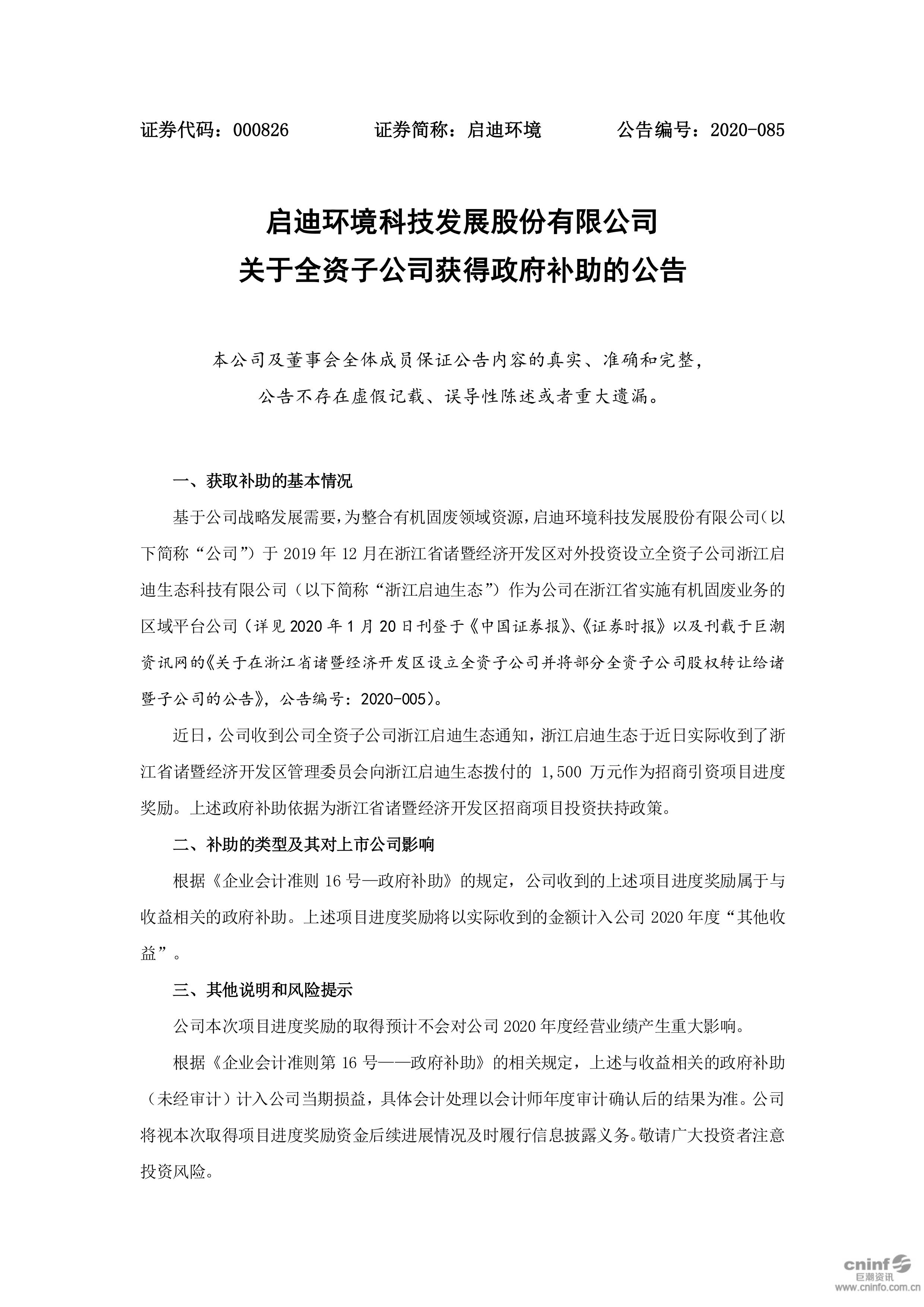 j9九游会环境：关于全资子公司获得政府补助的公告_01.jpg